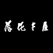 落花老屋客棧湖州網(wǎng)站設(shè)計，湖州網(wǎng)站建設(shè)