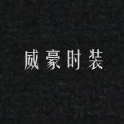 威豪時裝網(wǎng)站，湖州網(wǎng)站設(shè)計，湖州站建設(shè)